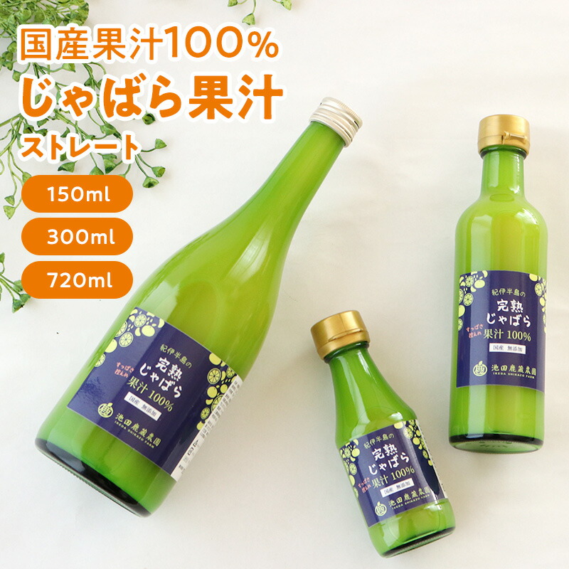 完熟 じゃばら 果汁 無添加 国産 100% ストレート 送料無料 ジャバラ 邪払 JABARA ナリルチン 和歌山北山村発祥 柑橘 炭酸割 調味料