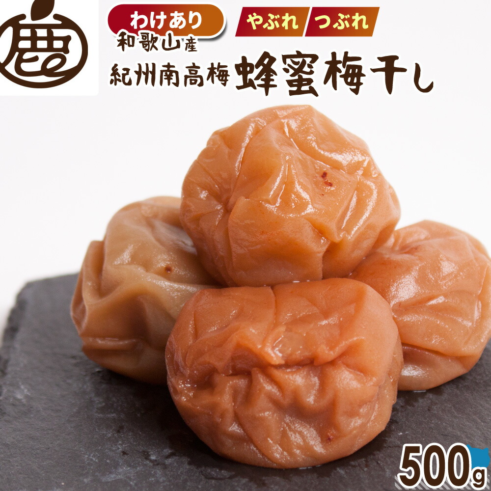 楽天市場】☆P5倍☆[徳用] 紀州 南高梅 蜂蜜梅干し 500g 【 送料無料