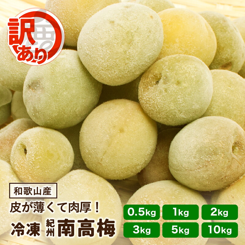 訳あり 紀州 南高梅 冷凍梅 0.5kg ～ 10kg 送料無料 和歌山産 産直 冷凍 青梅 黄梅 完熟一歩手前 梅酒の梅 梅酒用 ジャム シロップ ジュース 直送｜池田鹿蔵農園 有田みかん ジュース