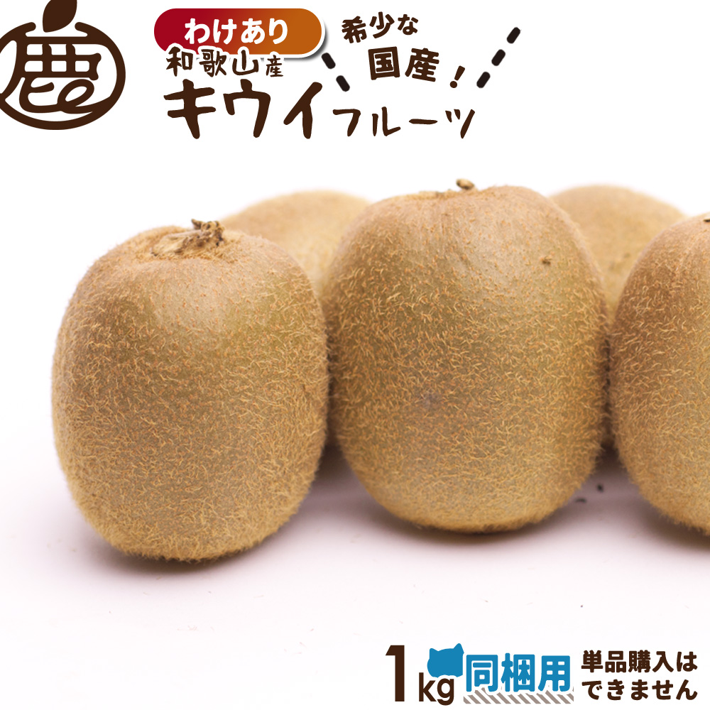 楽天市場】[超わけあり] 同梱用 キウイフルーツ 1kg 【 他商品に追加で