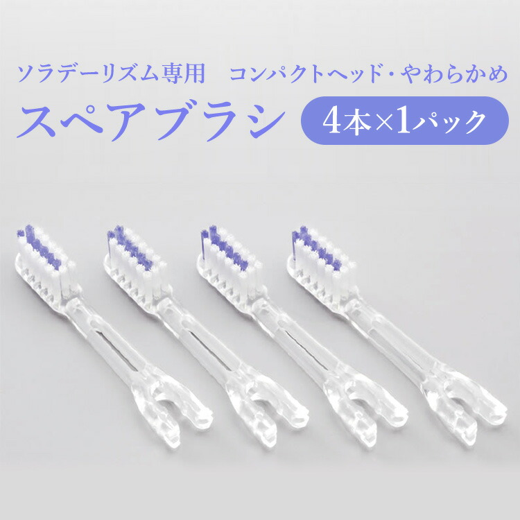 楽天市場 ソラデー専用 スペアブラシ コンパクトヘッド 極細毛 ふつう 4本入 スペア 極細コンパクト 4本入奥まで届き歯周ポケットにフィット 音波振動歯ブラシ 電動歯ブラシ 電子歯ブラシ ソラデー直販ショップ 楽天市場 ソラデー専用 スペアブラシ コンパクトヘッド 極細毛 ふつう 4本入 スペア 極細コンパクト 4本入奥まで届き歯周ポケットにフィット 音波振動歯ブラシ 電動歯ブラシ 電子歯ブラシ ソラデー直販ショップ