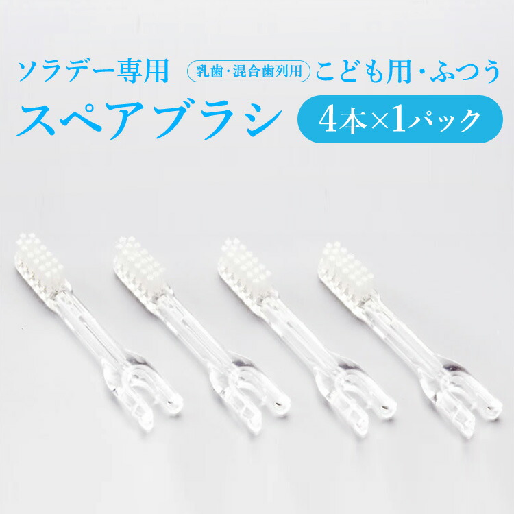 楽天市場 v ソラデー専用スペアブラシ リズム用 やわらかめ 4本入 スペア リズム用 4本入音波振動歯ブラシ 電動歯ブラシ 電子歯ブラシ ソラデー直販ショップ