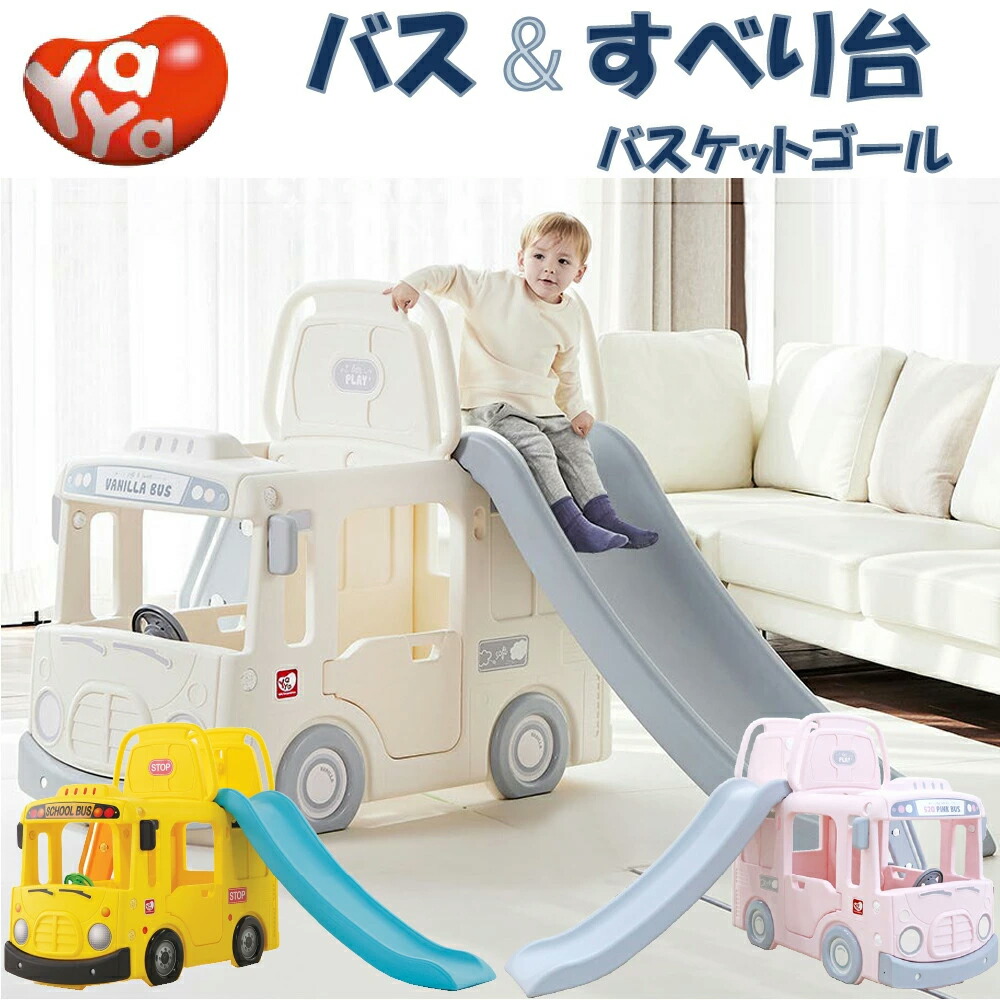 滑り台 すべり台 Yaya 車 乗り物 バス 室内 すべりだい プレイハウス 遊具 室内遊具 室外 スライダー 子供 キッズ 女の子 男の子 おしゃれ ジャングルジム セット おもちゃ 遊び バスケットボール アイボリー イエロー かわいい Hostalbuenosaires Cat