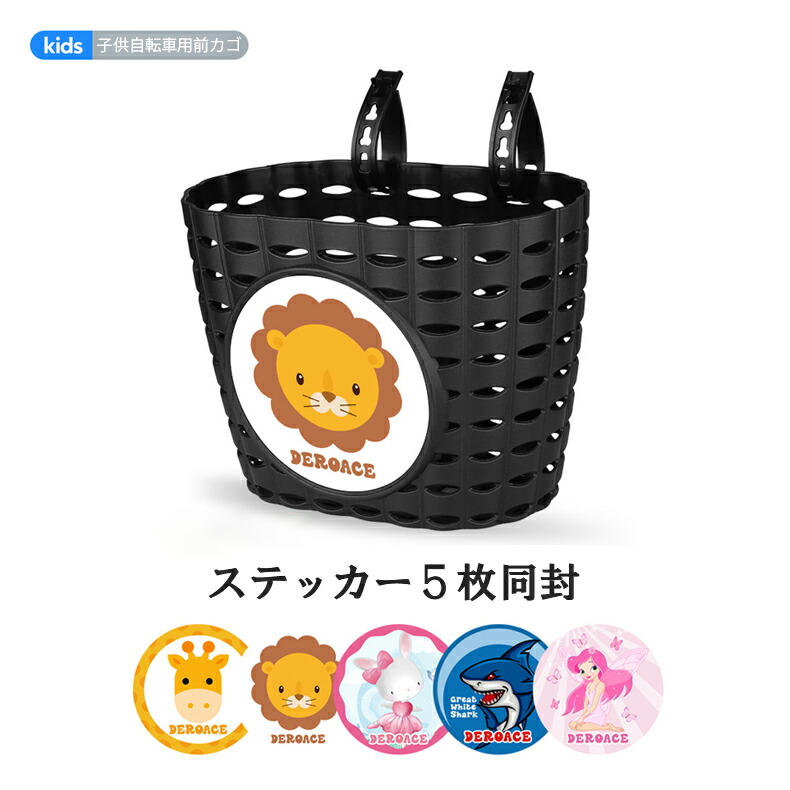 楽天市場 幼児自転車用前カゴ 三輪車用前カゴ 買い物カゴ おしゃれ 可愛いステッカー5枚付き プラスチックバスケット ブラック 子供自転車用前かご 送料無料 沖縄離島除く Shikido