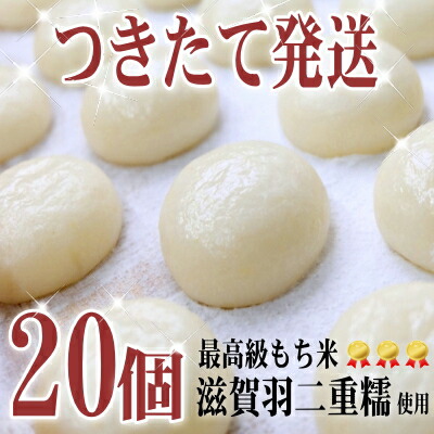 餅/丸餅/小餅20個★最高級もち米★滋賀羽二重糯100%使用★完全無添加(お正月/お餅/おもち/切り餅/おぜんざい/お雑煮/焼き餅/一升餅/丸餅/小餅)一升餅