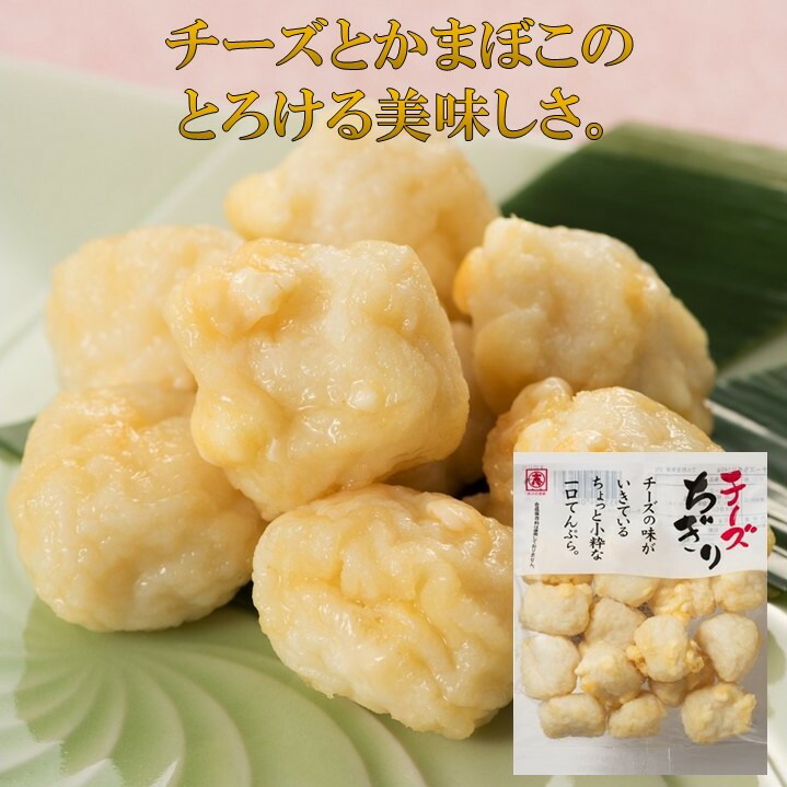 チーズちぎり袋入り140g 練り物 揚げかまぼこ さつまあげ おつまみ お歳暮 母の日 父の日 プレゼント 内祝い お祝い お取り寄せ 贈答品 福岡土産 お土産 土産 大川 贈り物 ギフト 保存料無添加