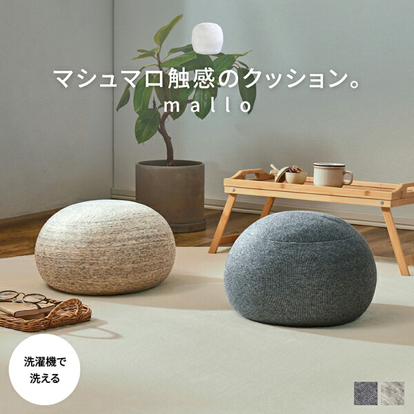 【マラソン中★300円クーポン有】マシュマロ触感の丸型クッション SS/S【mallo】マロー(ふわもち 洗える クッション ギフト プレゼント 実用的 丸 丸い 丸型 フロアクッション 床 座る もちもち もっちり マシュマロ おしゃれ 北欧 は