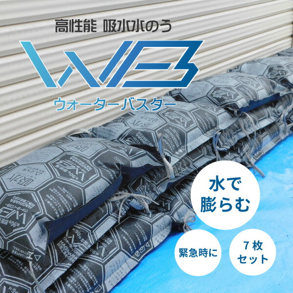 水でふくらむ水のう ウォーターバスター7枚セット 吸水後約52 32 14cm 土のう 土嚢 浸水対策 大雨 防災 防災グッズ 災害 緊急時 台風対策 お得な特別割引価格