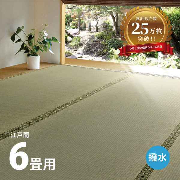 【楽天市場】い草上敷き 備前 約286×382cm 【本間6畳】6帖 双目