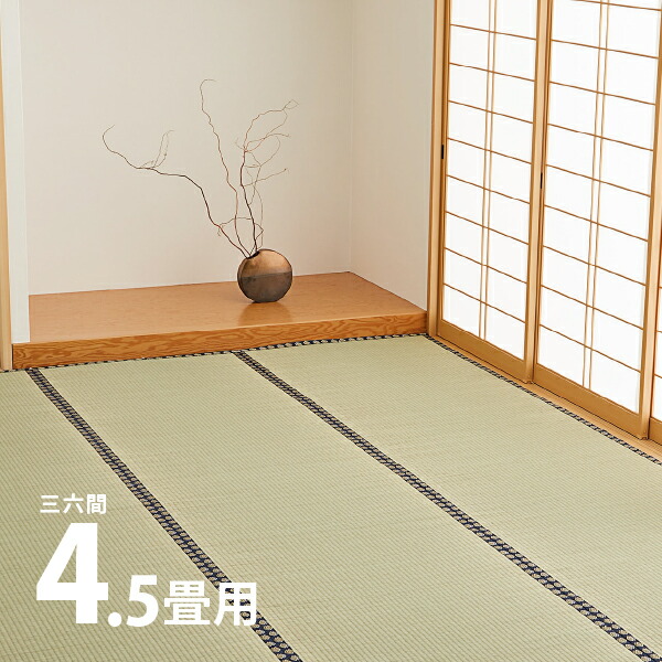 出荷 い草上敷き 谷川 約273×273cm 4.5帖 4畳半 引目織り 丈夫 長持ち