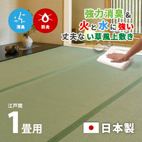 草津 い草 ござ 国産 上敷き 江戸間3畳 抗菌防臭 調湿 消臭 5%値下げ い草 ござ 風 3畳 三畳 水に強い 拭ける 防カビ 防臭 江戸間 イ