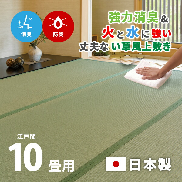 消臭機能付き 洗える防炎上敷き 極美爽 約440×352cm 【江戸間10畳】10帖 い草風上敷き グリーンラグ 防炎ラグ 和風 和モダン 敷き詰められるラグ インテリア 畳交換 畳替え 表替え 萩原 春夏秋冬用
