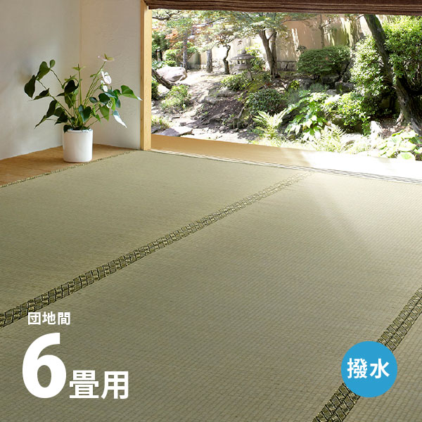 楽天市場】い草上敷き 備前 約286×382cm 【本間6畳】6帖 双目織り 撥水