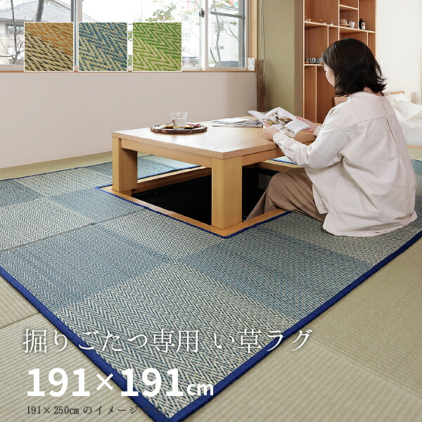 楽天市場】い草 掘りこたつ用 カーペット 191×250cm くりぬき：90