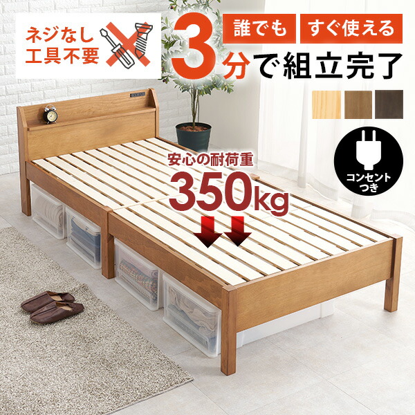 【4/15★P5倍★300円クーポン有】＜約3分で組立完了＞工具不要＆ネジ無し頑丈ベッド【NEJILESS】ネジレス 宮棚つきタイプ(敷布団対応 耐荷重350kg 頑丈 コンセント付き 宮棚付き 棚付き すのこベッド シングル 簡単組立 ベッドフレームの