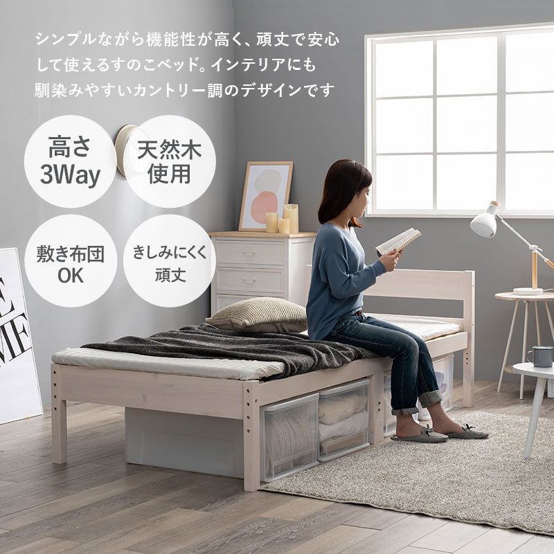 敷き布団OK>高さ調整3段階 すのこベッド シングルログ(ベッド
