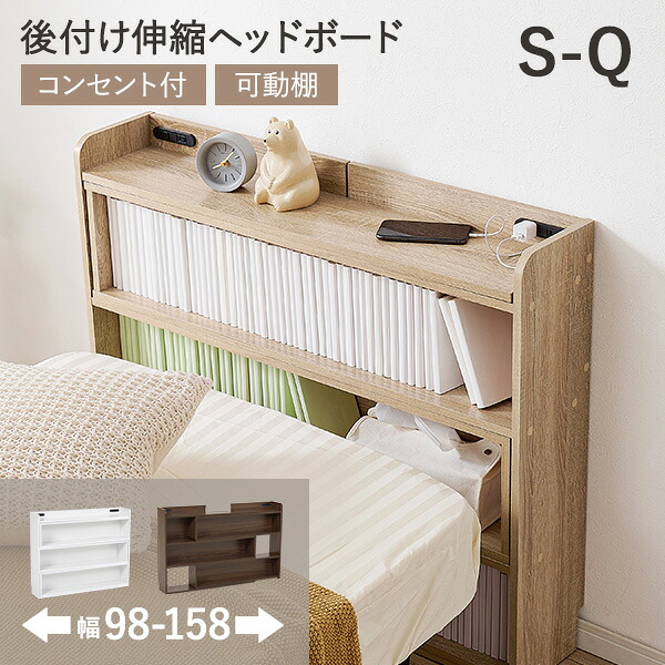 【マラソン中★300円クーポン有】後付けヘッドボード 伸縮式 タイプ 幅98～158cm ( 伸縮 ヘッドボード 後付け コンセント 付き 宮棚 ベッド 枕元 棚 収納 収納棚 本棚 スリム ラック ベッドサイド 長さ 調節 コンパクト 隙間 巾木