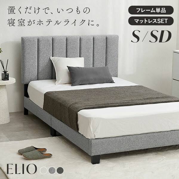 【7/23限定★店内最大8％クーポン有】ファブリックベッド S/SD【ELIO】エリオ( ベッドフレーム単品 ポケットコイルマットレス付き シングル セミダブル すのこベッド ベッド 背もたれ付き おしゃれ ファブリック ベッドフレーム ホテルライク 韓｜四季物ひろば 12,773円