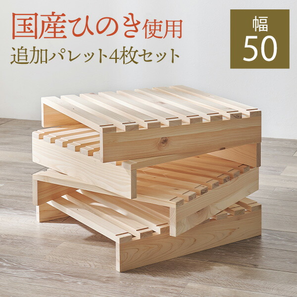 【4/15★P5倍★300円クーポン有】国産ひのき追加パレット4枚SET（パレット 4枚 セット 単品 ベッド すのこ パレット 天然木 分割式 収納 木製 すのこベッド ローベッド 来客用 パレットベッド パレットベット ひのき 檜 ヒノキ ベット 9,112円