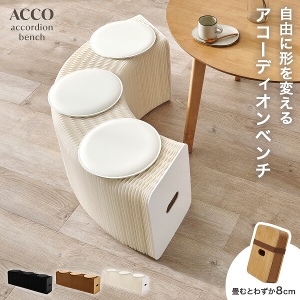 【7/23限定★店内最大8％クーポン有】アコーディオンベンチ【ACCO】アコ( ベンチ ダイニング 完成品 収納 折りたたみ 椅子 ペーパーチェア 紙 スツール チェア ロングスツール 簡易椅子 伸縮 軽量 持ち運び おしゃれ コンパクト 来客用 アコー｜四季物ひろば