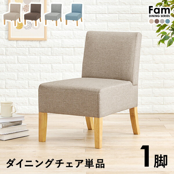 ダイニングチェア 1人掛け 幅51cm【Fam】ファム（ダイニングチェア チェア チェアー 椅子 イス 北欧 おしゃれ ソファチェア 一人掛け 一人 1人 1脚 天然木 ダイニング 布張り ファブリック 単品）