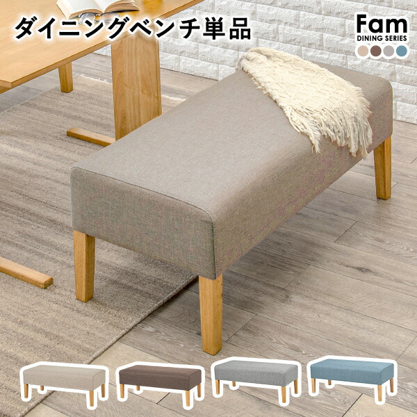 【4/15★P5倍★300円クーポン有】ダイニングベンチ 2人掛け 幅105cm【Fam】ファム（ソファーベンチ ソファベンチ ベンチ 二人掛け 二人 2人 1脚 ベンチソファー ベンチソファ 長椅子 椅子 イス 北欧 おしゃれ 天然木 ダイニング 布張