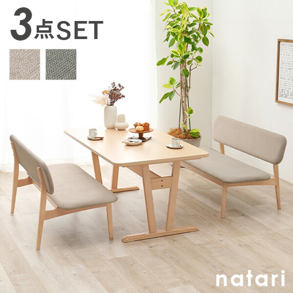 【4/15★P5倍★300円クーポン有】ダイニングテーブル3点セット 【natari】ナタリ (ダイニング 幅145cm ベンチ 食卓 机 おしゃれ 北欧 木製 天然木 リビング ナチュラル シンプル 丸み 低め 座面広め ベージュ グレー 4人 四人掛