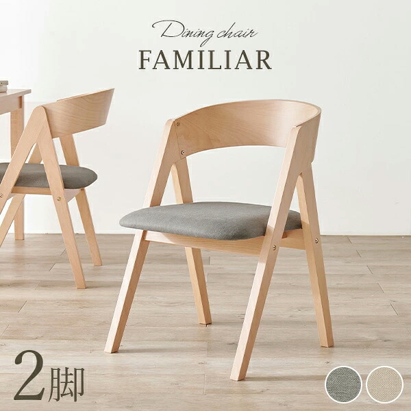 【マラソン中★300円クーポン有】ダイニングチェア2脚セット コンパス脚タイプ【FAMILIAR】ファミリア（チェア イス 椅子 2脚 セット ダイニング シンプル リビングチェア 食卓椅子 円 丸 ファブリック おしゃれ 北欧 木製 ナチュラル）