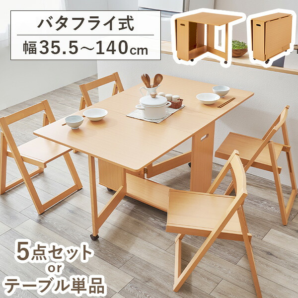 【7/25/19時-7h★店内最大10%クーポン有】折りたたみ式 ダイニング【テーブル単品/5点セット】(折りたたみ テーブル セット ダイニングテーブル ダイニングテーブルセット ダイニングセット 折りたたみテーブル チェア バタフライテーブル コンパ|四季物ひろば
