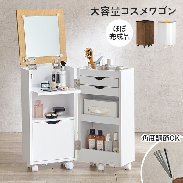【7/25/19時-7h★店内最大10%クーポン有】大容量コスメワゴン ミラー角度調節可能 キャスター付き ほぼ完成品 (ミラー ドレッサー 鏡 コスメ収納 ドライヤー収納 シンプル かわいい おしゃれ コンパクト 省スペース 白 ナチュラル ブラウン|四季物ひろば