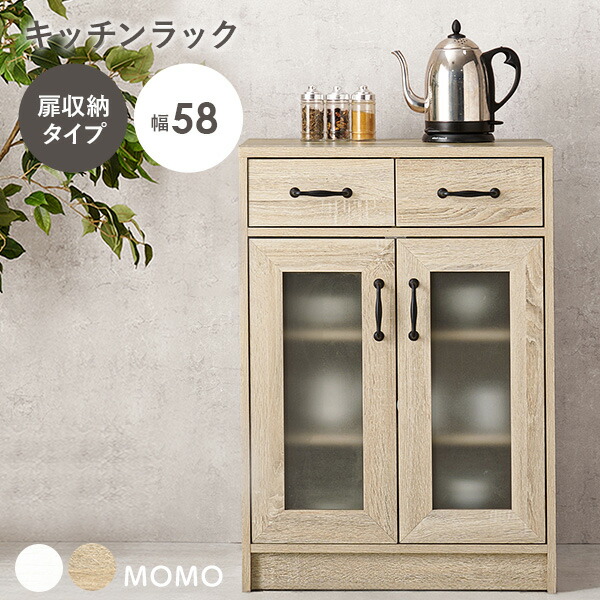 【7/23限定★店内最大8%クーポン有】組み合わせて使えるキッチンラック(扉収納 幅58cm)【MOMO】モモ(キッチンラック スリム ラック 棚 キャビネット キッチン 収納 引き出し キッチンボード キッチン収納棚 キャビネット 食器棚 ロータイプ|四季物ひろば