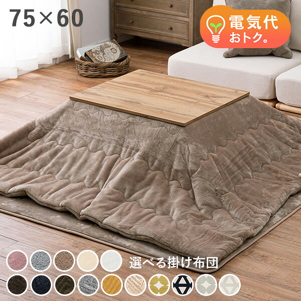 【マラソン中★300円クーポン有】木目調調こたつテーブル 75×60【CARTES】カルテス(こたつ 長方形 セット こたつセット おしゃれ こたつテーブル ローテーブル 掛け布団 1人用こたつ 1人用こたつセット 家具調こたつ ナチュラル 一人暮