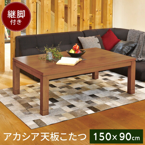 【4/10★P5倍】長方形 こたつ テーブル 150×90cm [アカシア天板] 【Taris タリス】（こたつ おしゃれ こたつテーブル コタツ 炬燵 ナチュラル モダン ブラウン系 一人暮らし 継脚 高さ調整 暖房 省エネ 手元コントローラー）