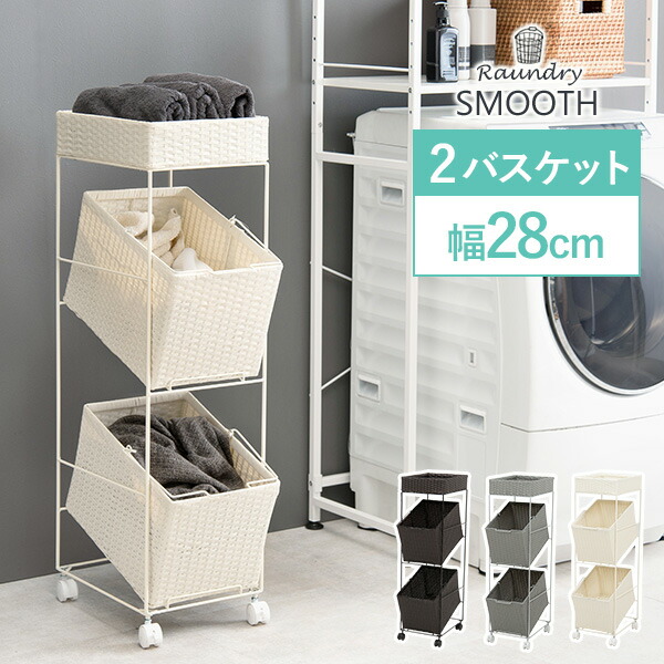 【4/10★P5倍】ランドリーラック【SMOOTH】スムース スクエア型バスケット2個 斜めタイプ 幅28cm（ランドリーバスケット ランドリー収納 ランドリーワゴン 洗濯かご 2段 おしゃれ シンプル 脱衣所 洗面所 ラック キャスター付き 縦型 スリ