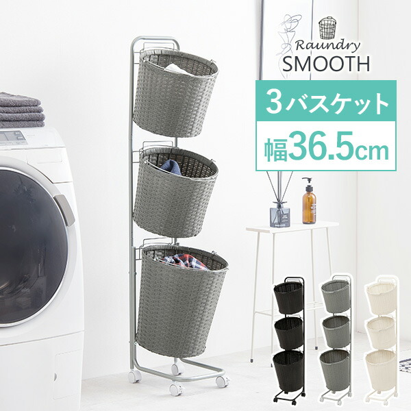 【4/10★P5倍】ランドリーラック【SMOOTH】スムース ラウンド型バスケット3段 幅36.5cm（ランドリーバスケット ランドリー収納 ランドリーワゴン 洗濯かご 3段 おしゃれ シンプル 丸 脱衣所 洗面所 ラック キャスター付き 縦型 大容量