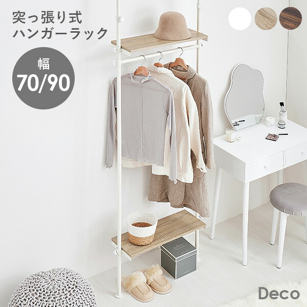 つっぱり ハンガーラック 幅70 幅90【Deco】デコ（突っ張り 突張り ハンガーラック ラック　収納 おしゃれ 木目 棚　調節 伸縮 台 服 壁面収納 段差対応 隙間 スリム 一人暮らし 70cm 90cm 組立 簡単 組み立て 間仕切り ）