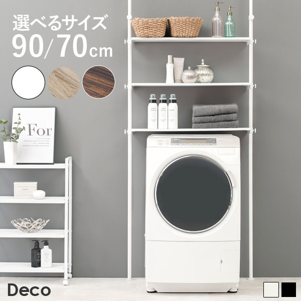 【7/19/20時-28h店内最大10％クーポン有】つっぱり 洗濯機ラック 幅70 幅90【Deco】デコ（突っ張り 洗濯機ラック ランドリーラック 収納 おしゃれ 木目 北欧 洗濯機 ラック 洗濯機棚　調節 伸縮 台 段差対応 隙間 スリム 脱衣所 上｜四季物ひろば