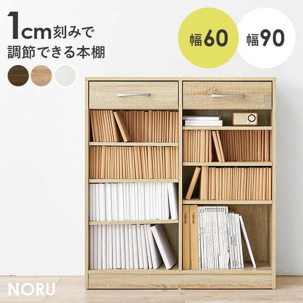 【4/10★P5倍】1cm刻みで調節できる本棚 幅60/90cm【NORU】ノル( 本棚 大容量 省スペース おしゃれ コミック 本 収納 コミックラック 薄型 ブックラック 漫画収納 棚 コミック収納 コミック収納棚 推し活 推し活棚 収納棚 ラック