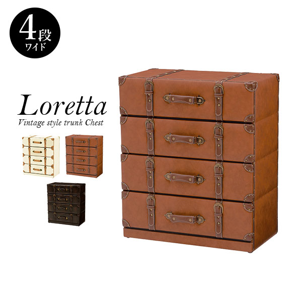 【4/10★P5倍】トランク風チェスト【Loretta】ロレッタ 引き出しワイド4段【完成品】(ライトブラウン/ダークブラウン/アイボリー)（チェスト タンス 引き出し 収納 おしゃれ アンティーク 4段 家具 箪笥 レトロ インテリア ヴィンテージ ト