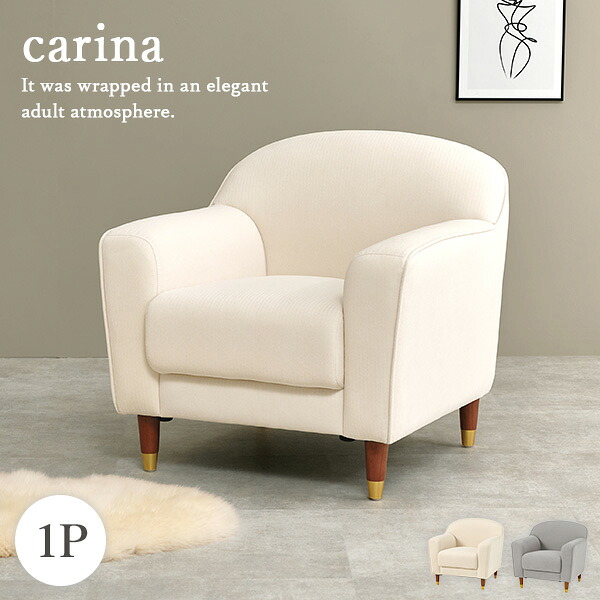【7/25/19時-7h★店内最大10%クーポン有】ソファ 1人掛け 幅70【carina】カリーナ( ソファー かわいい 姫系 エレガント 一人掛け コンパクト 可愛い ローソファ カウチ 1人暮らし 大人可愛い ロマンチック 1P アイボリー グレー|四季物ひろば