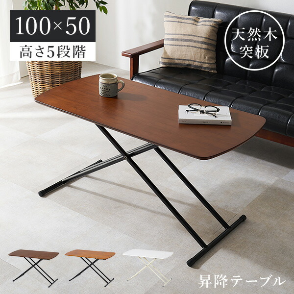 高さ5段階昇降テーブル 天然木突板 100×50（テーブル 昇降式 おしゃれ 昇降テーブル 折りたたみ センターテーブル 昇降 ローテーブル 白 韓国 高さ調節 ハイテーブル 机 デスク 天然木 リフティングテーブル）