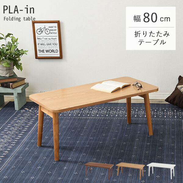 【マラソン中★300円クーポン有】折りたたみテーブル【PLAIN】プレイン 幅80cm （センターテーブル ローテーブル おしゃれ 北欧 折れ脚 収納 ブラウン ナチュラル 長方形 在宅ワーク テレワーク 在宅勤務 ステイホーム STAY HOME