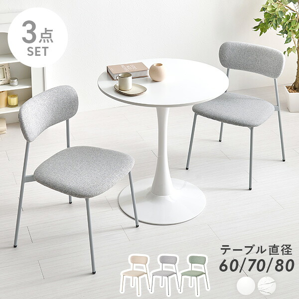 【4/7★P7倍】ダイニング3点セット【直径60/70/80cm】(カフェテーブル セット 丸 ダイニング ファブリック チェア ダイニングチェア ダイニングテーブル ダイニングテーブルセット 2人用 シンプル おしゃれ かわいい 白 北欧 大理石 2人