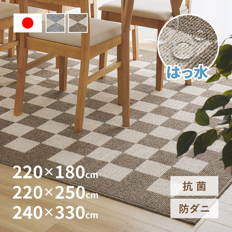 【4/10★P5倍】ダイニングラグ 撥水 はっ水 日本製 モニカ【約2.5畳/3畳/6畳弱】【約220×180cm/約220×250cm/約240×330cm】国産 タフトラグ カーペット 食卓用 台所 モダン 市松柄 防ダニ 抗菌 消臭 おしゃれ 北欧