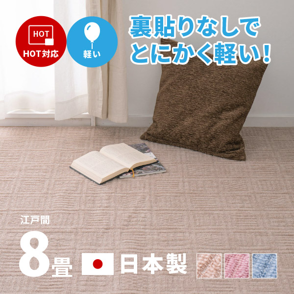 楽天市場】カーペット 抗菌 ミーテ 約352×352cm【江戸間8畳】8帖