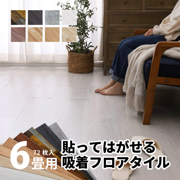 無料サンプル 10 クーポン 3 23まで 72枚入 貼ってはがせる木目調フロアタイル Diy 約91 4 15 2cm 置くだけ 約6畳 ヴィンテージ風 おしゃれ Diy フロアマット 床材 吸着タイプ ウッド調 アンティーク風 ヴィンテージ風 賃貸 フロアシート フローリングマット 接着