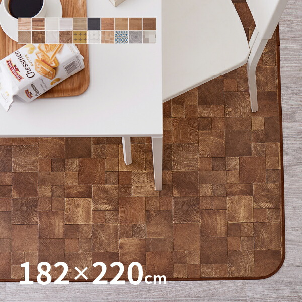 デザイン豊富な高機能クッションフロア 約182×220cm 【約2.5畳】 ダイニングラグ 抗菌 抗カビ 抗ウィルス 撥水 拭ける 食卓 子供部屋 ペットスペース 汚れ防止