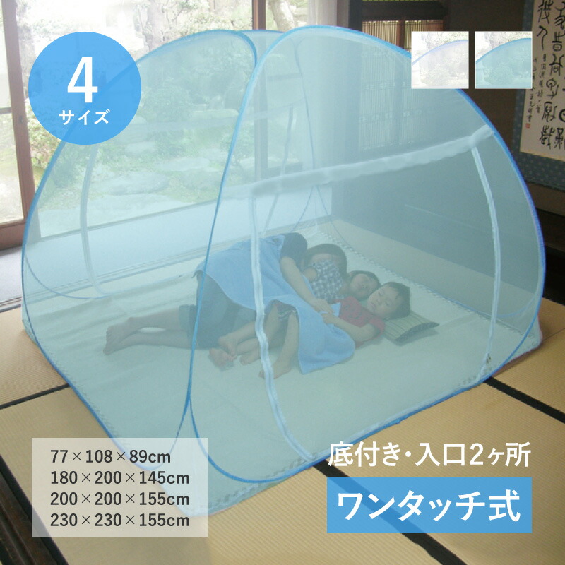 【4/10★P5倍】【特別送料無料も】【選べる2色】蚊帳 収納式ワンタッチ 【小/中/大】【赤ちゃん用ベビー布団・ベビーベットサイズ/ダブル布団サイズ】【ブルー/ホワイト】 収納袋付き 蚊・ムカデ・ゴキブリ 害虫 虫よけに 蚊帳虫除け 水色 青色 青 か