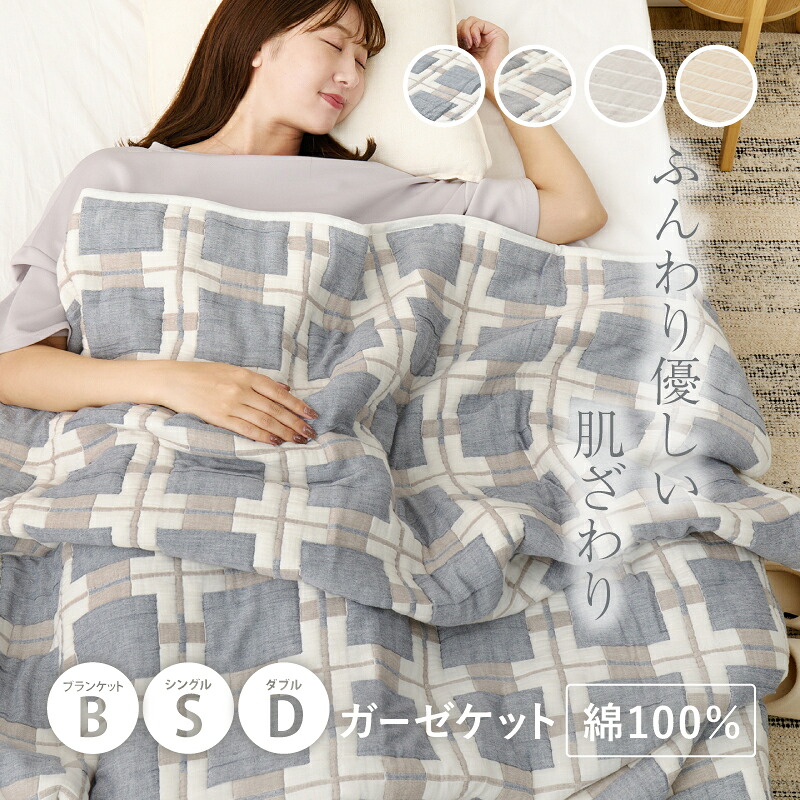 【楽天市場】ガーゼケット 洗える 綿100% タオルケット 毛布 肌掛け 【ブランケット/シングル/ダブル】 スローケット お昼寝ケット ...