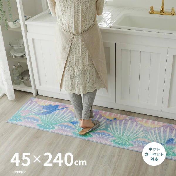 プリンセス シェル キッチンマット DMT-5095 約45×240cm アリエル ディズニー キャラクター ホットカーペット対応 床暖房対応 滑り止め付き